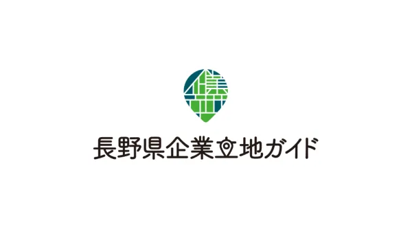 長野県企業立地ガイド