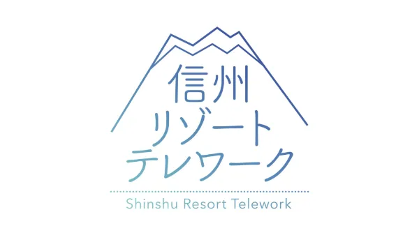 信州リゾートテレワーク